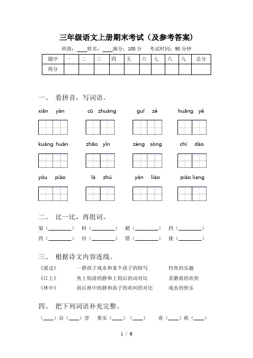 三年级语文上册期末考试(及参考答案)