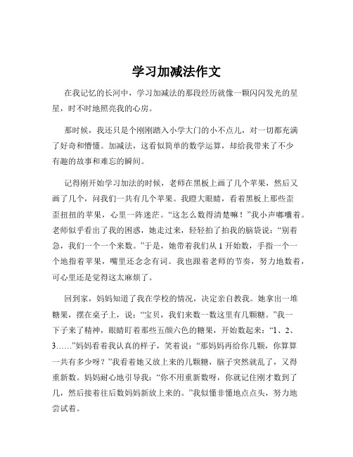 学习加减法作文