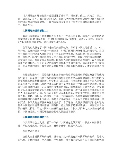 大国崛起的观后感初二
