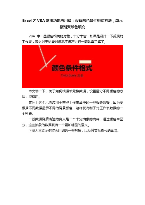 Excel之VBA常用功能应用篇：设置颜色条件格式方法，单元格渐变颜色填充