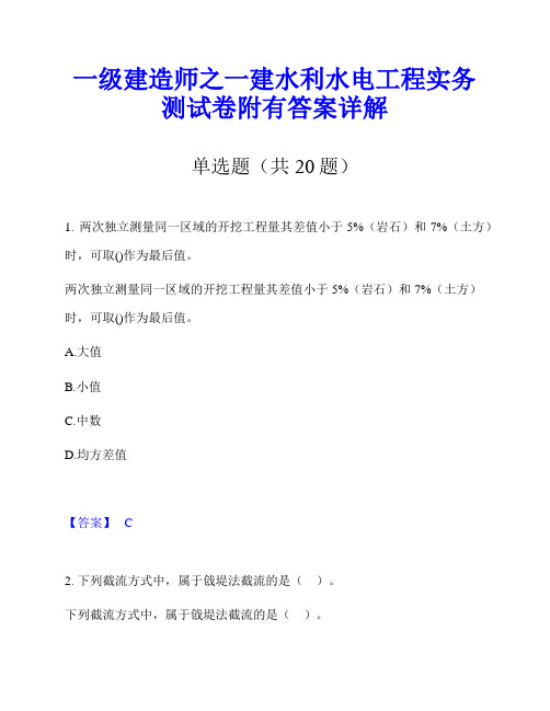 一级建造师之一建水利水电工程实务测试卷附有答案详解