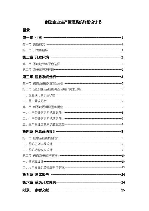 制造企业生产管理系统详细设计书