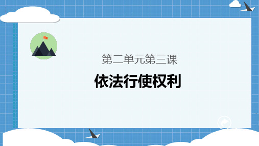 部编版八年级下道德与法治依法行使权利