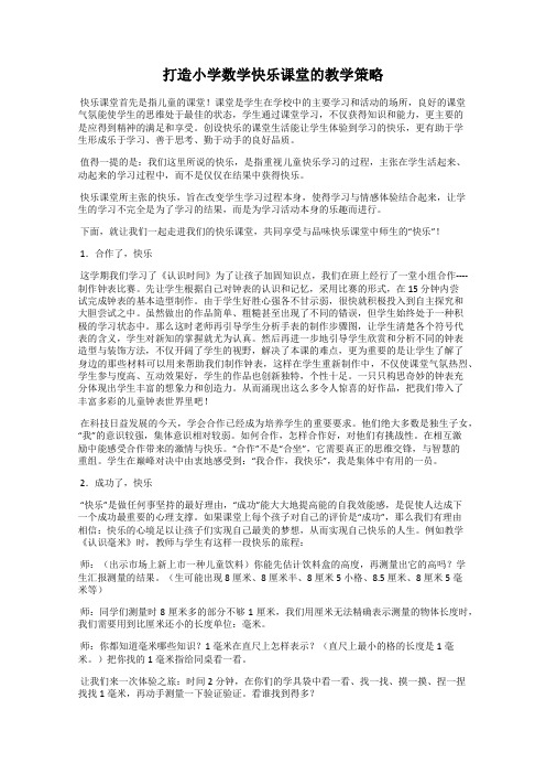 打造小学数学快乐课堂的教学策略