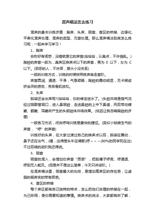 混声唱法怎么练习