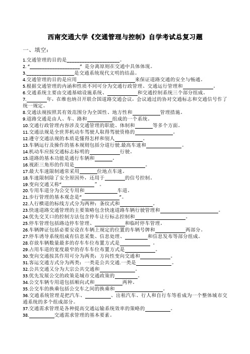 西南交大《交通管理与控制》自学考试总复习题及答案