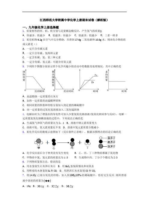 江西师范大学附属中学化学初三化学上册期末试卷(解析版)