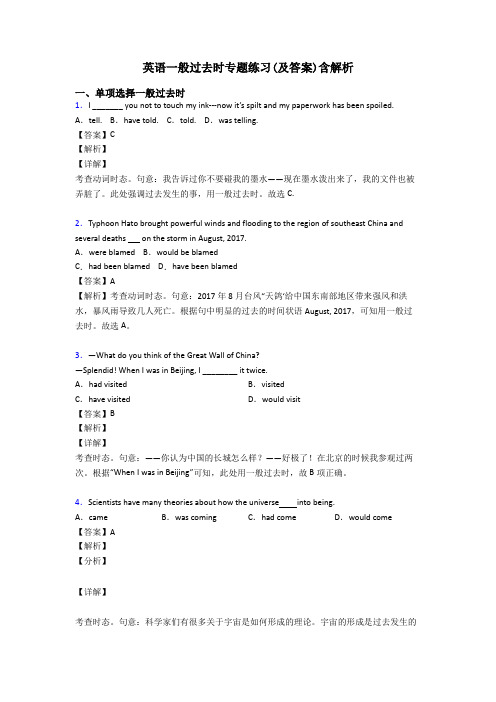 英语一般过去时专题练习(及答案)含解析