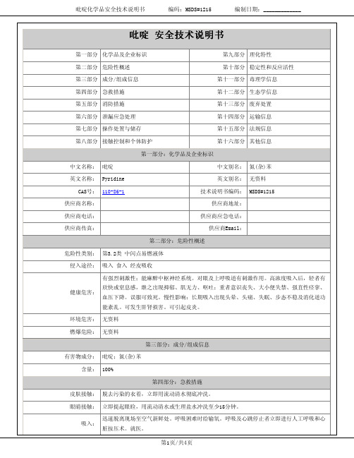 吡啶安全技术说明书