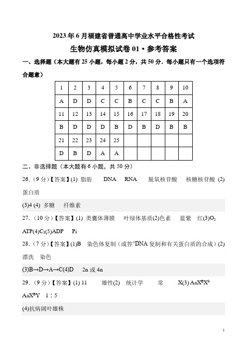 2023年6月福建省普通高中学业水平合格性考试生物仿真模拟试卷01(参考答案)