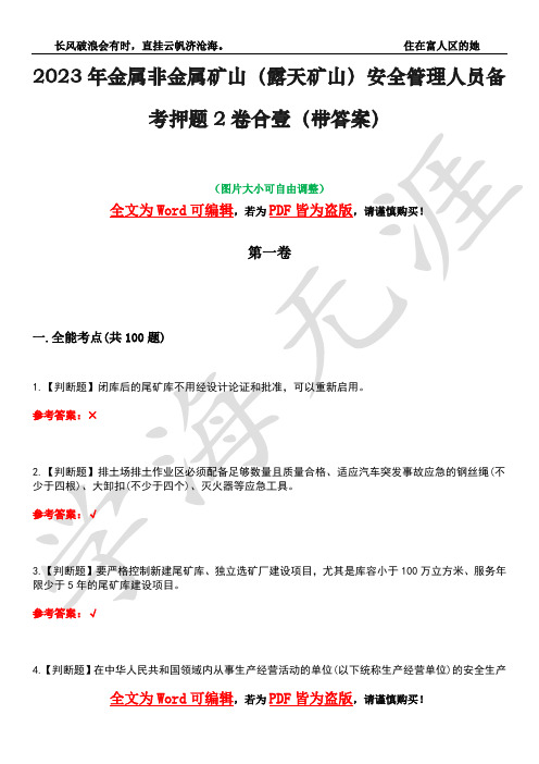 2023年金属非金属矿山(露天矿山)安全管理人员备考押题2卷合壹(带答案)卷5