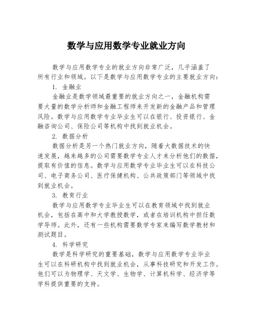 数学与应用数学专业就业方向