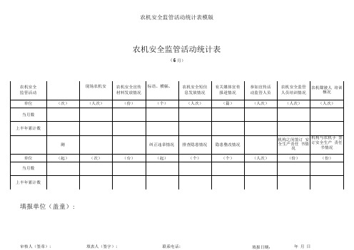 农机安全监管活动统计表模版