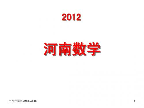 【2012】 河南中考数学试题专题片