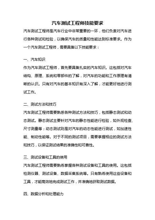 汽车测试工程师技能要求