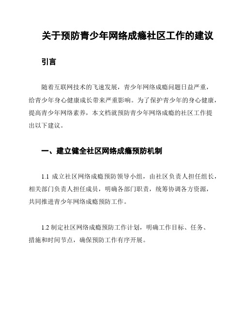 关于预防青少年网络成瘾社区工作的建议