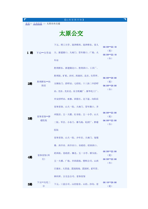 太原公交线路