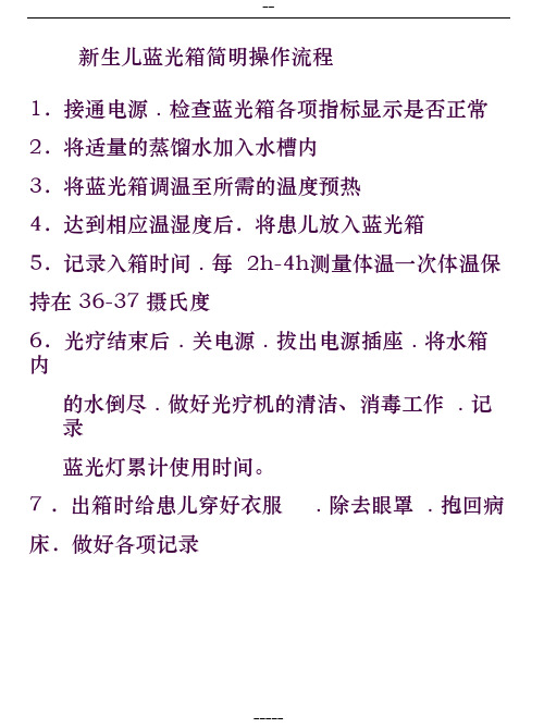 新生儿蓝光箱简明操作规程完整-(10474)