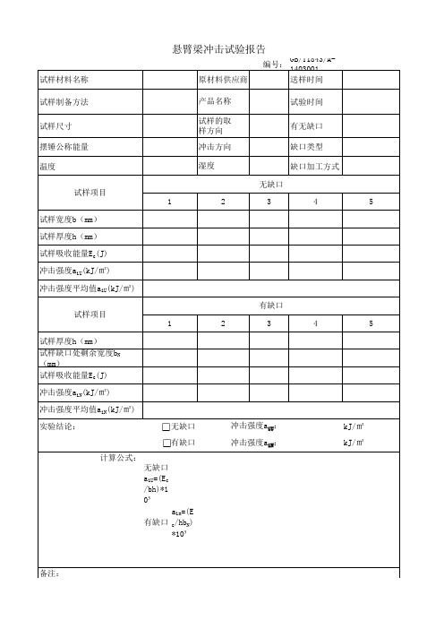 悬臂梁冲击报告