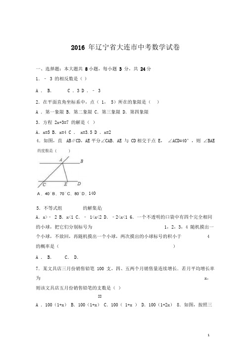 (历年中考)辽宁省大连市中考数学试题含答案