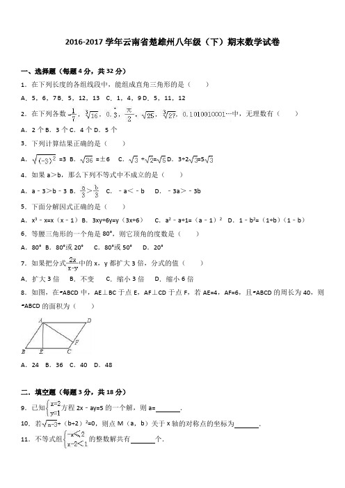 云南省楚雄州2016-2017学年八年级(下)期末数学试卷(解析版)