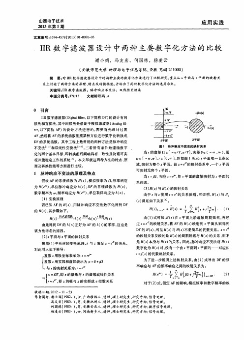 IIR数字滤波器设计中两种主要数字化方法的比较