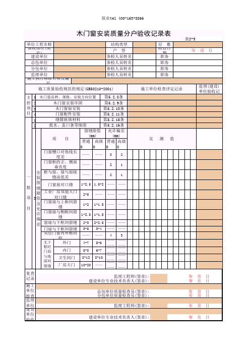 筑业广西省建筑工程资料表格软件-2-03_木门窗安装质量分户验收记录表