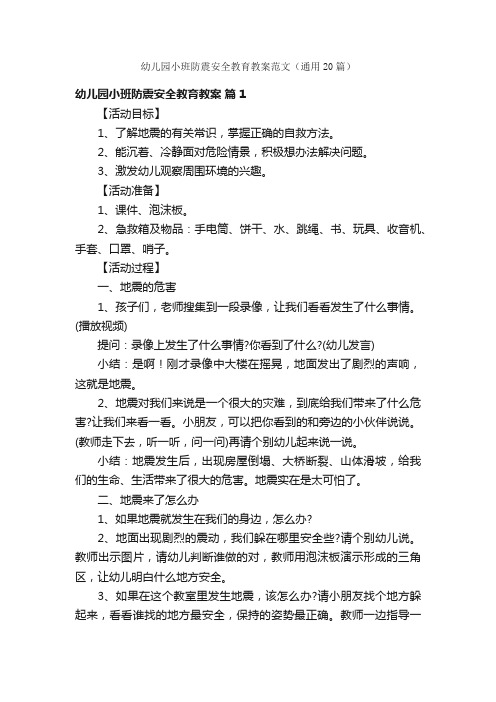 幼儿园小班防震安全教育教案范文（通用20篇）