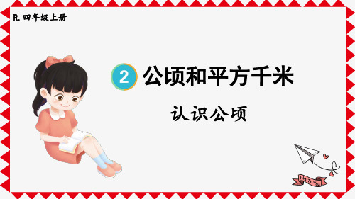 人教版四年级数学上册第二单元公顷和平方千米：认识公顷