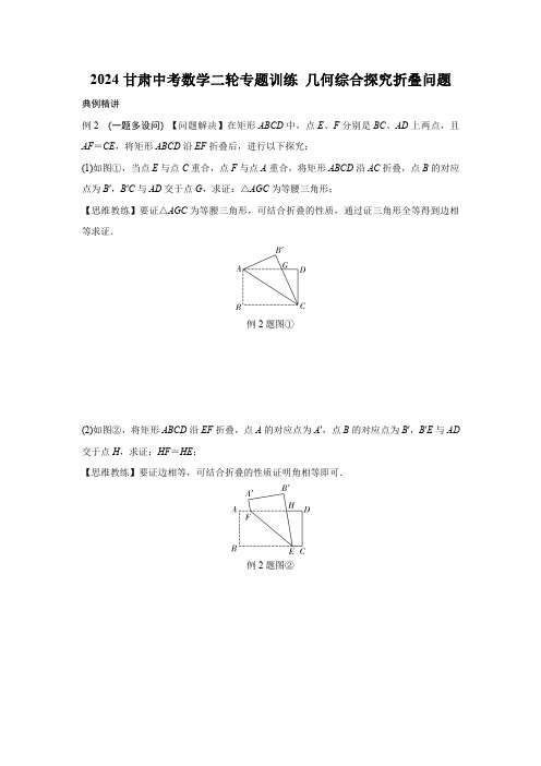 2024甘肃中考数学二轮专题训练 几何综合探究折叠问题  (含答案)