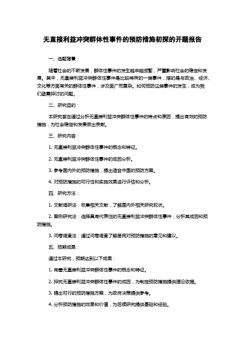 无直接利益冲突群体性事件的预防措施初探的开题报告