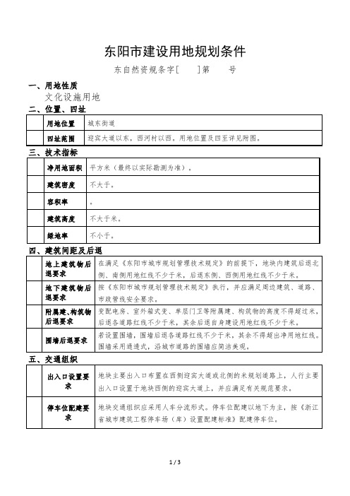 东阳市建设用地规划条件