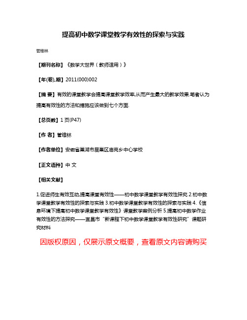 提高初中数学课堂教学有效性的探索与实践