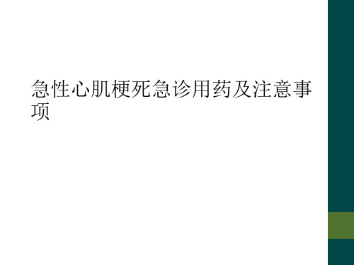 急性心肌梗死急诊用药及注意事项