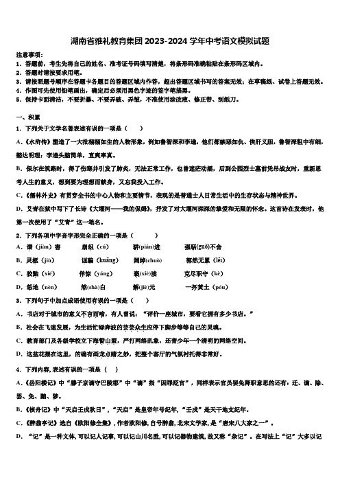 湖南省雅礼教育集团2023-2024学年中考语文模拟试题含解析