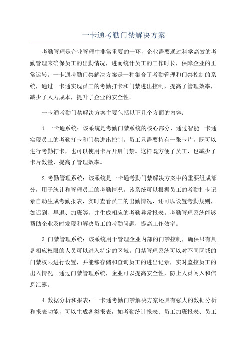 一卡通考勤门禁解决方案