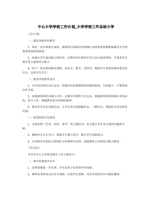 中心小学学校工作计划_小学学校工作总结小学