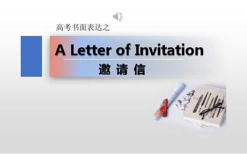 高考书面表达之A Letter of Invitation邀请信