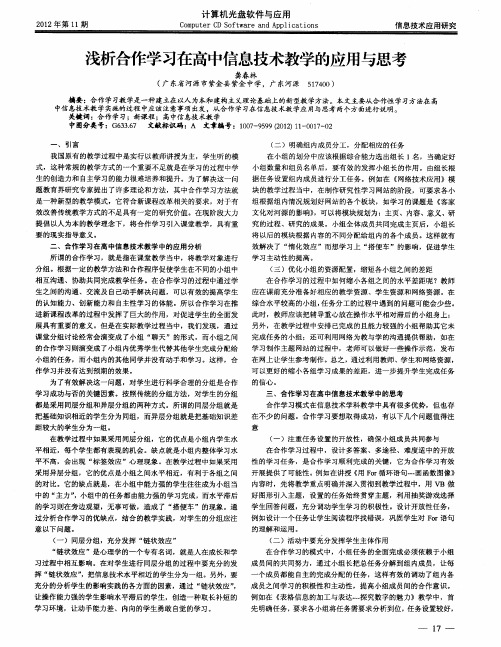 浅析合作学习在高中信息技术教学的应用与思考