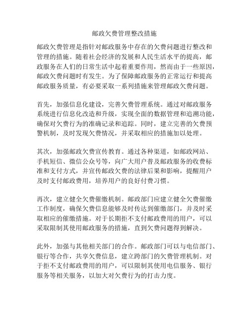 邮政欠费管理整改措施