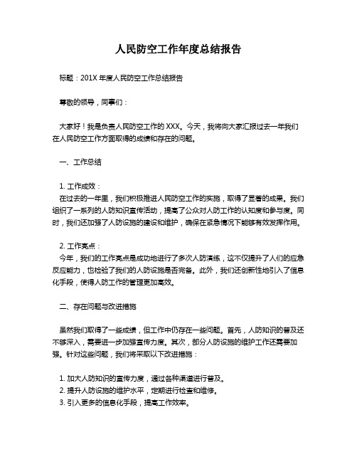 人民防空工作年度总结报告