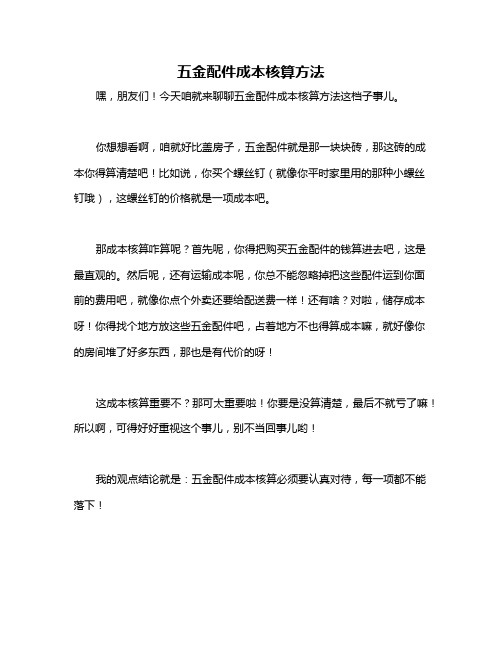 五金配件成本核算方法