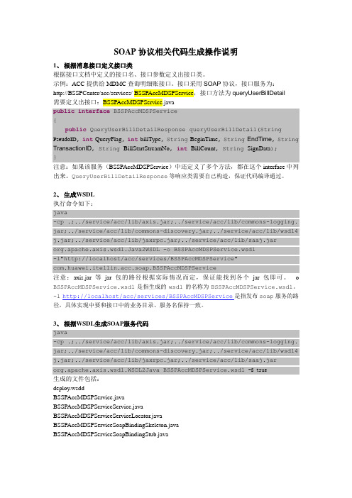 SOAP协议相关代码生成操作说明