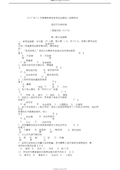 2017年10月自考00152组织行为学试卷与答案解释