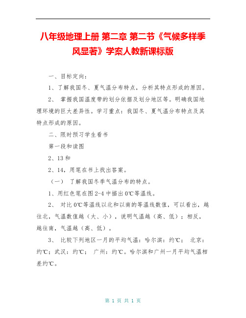 八年级地理上册 第二章 第二节《气候多样季风显著》学案人教新课标版