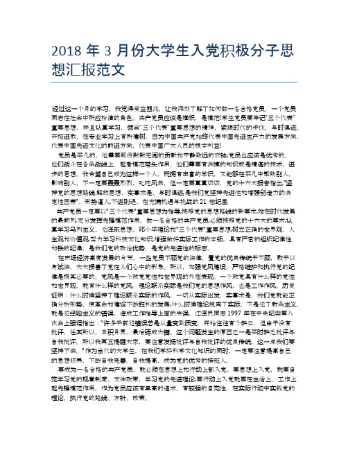 2018年3月份大学生入党积极分子思想汇报范文【思想汇报精品范文】
