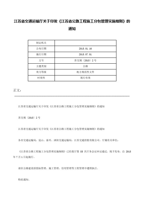 江苏省交通运输厅关于印发《江苏省公路工程施工分包管理实施细则》的通知-苏交规〔2015〕2号