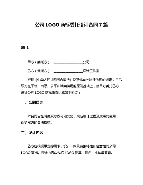 公司LOGO商标委托设计合同7篇