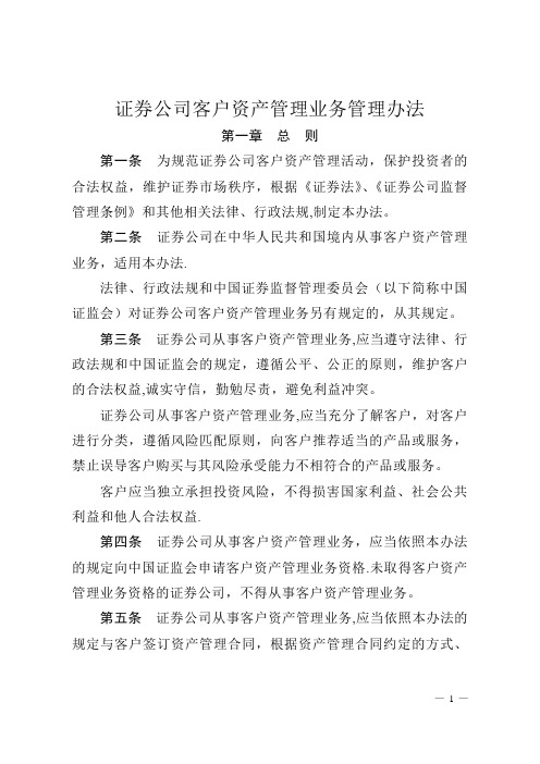 证券公司资产管理业务管理办法