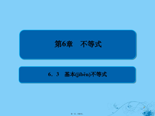 高考数学一轮复习第6章不等式6.3基本不等式课件理